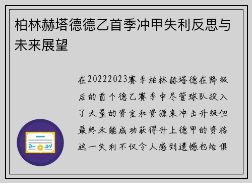 柏林赫塔德德乙首季冲甲失利反思与未来展望