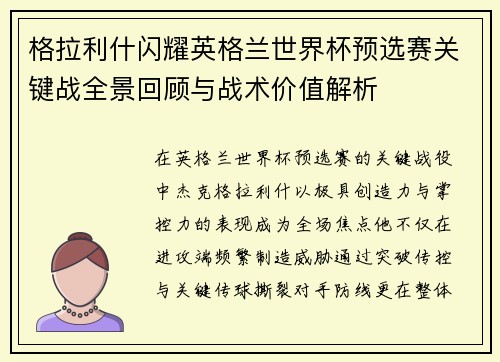 格拉利什闪耀英格兰世界杯预选赛关键战全景回顾与战术价值解析