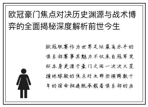 欧冠豪门焦点对决历史渊源与战术博弈的全面揭秘深度解析前世今生