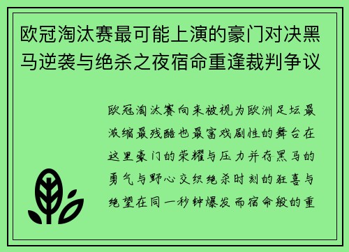 欧冠淘汰赛最可能上演的豪门对决黑马逆袭与绝杀之夜宿命重逢裁判争议