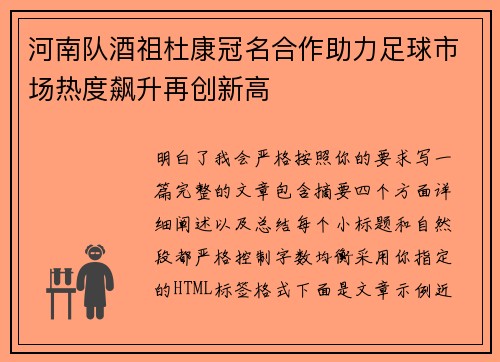 河南队酒祖杜康冠名合作助力足球市场热度飙升再创新高