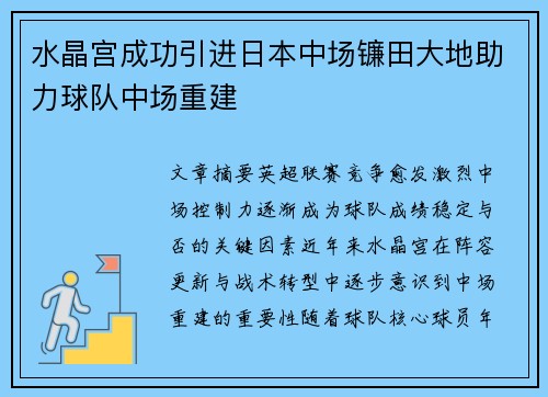 水晶宫成功引进日本中场镰田大地助力球队中场重建