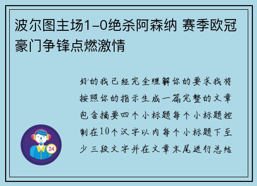 波尔图主场1-0绝杀阿森纳 赛季欧冠豪门争锋点燃激情
