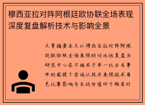 穆西亚拉对阵阿根廷欧协联全场表现深度复盘解析技术与影响全景