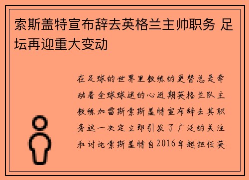 索斯盖特宣布辞去英格兰主帅职务 足坛再迎重大变动