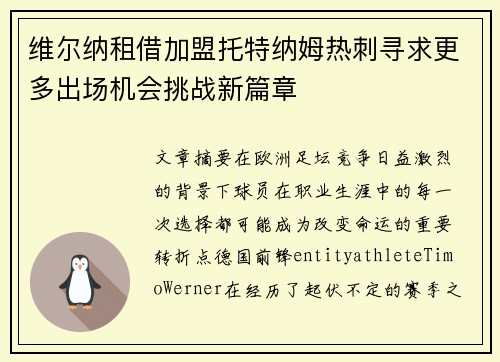维尔纳租借加盟托特纳姆热刺寻求更多出场机会挑战新篇章