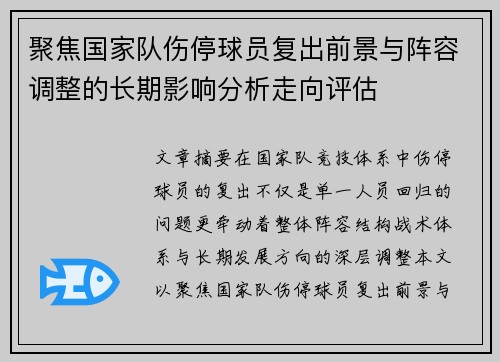 聚焦国家队伤停球员复出前景与阵容调整的长期影响分析走向评估