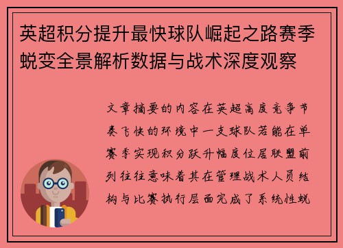 英超积分提升最快球队崛起之路赛季蜕变全景解析数据与战术深度观察