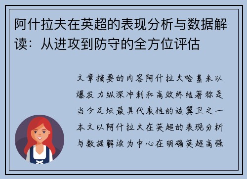 阿什拉夫在英超的表现分析与数据解读:从进攻到防守的全方位评估 阿什拉夫在英超的表现分析与数据解读:从进攻到防守的全方位评估