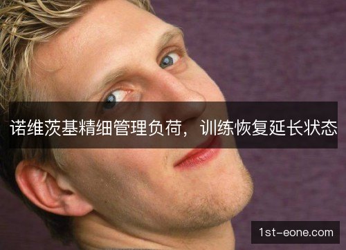 诺维茨基精细管理负荷，训练恢复延长状态