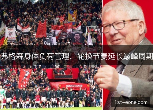 弗格森身体负荷管理，轮换节奏延长巅峰周期