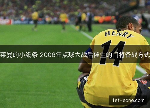 莱曼的小纸条 2006年点球大战后催生的门将备战方式