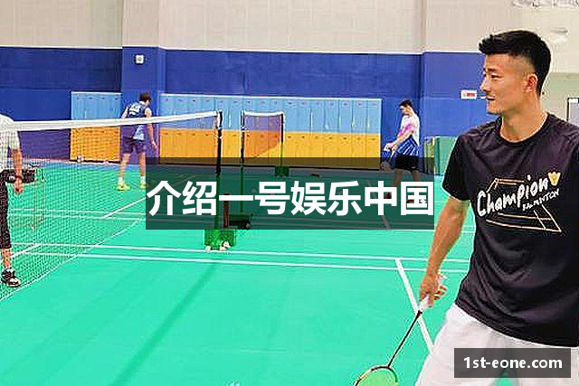 介绍一号娱乐中国